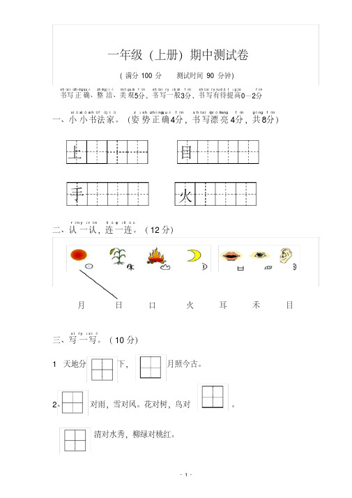 【优质文档】2017-2018学年人教版一年级语文上册部编本一年级上语文期中测试卷