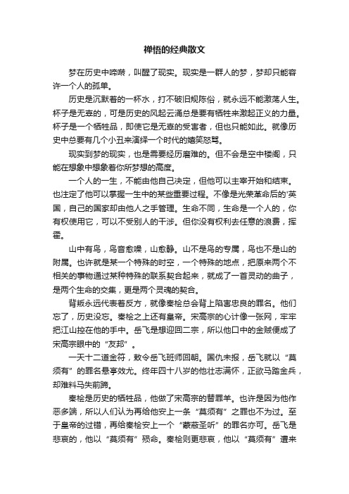 禅悟的经典散文