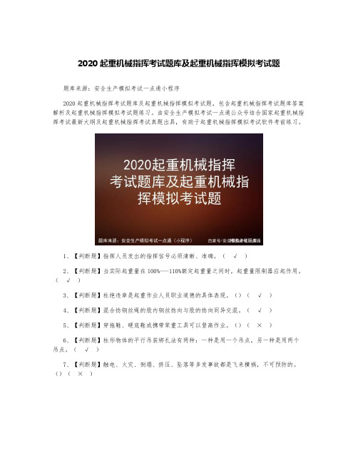 2020起重机械指挥考试题库及起重机械指挥模拟考试题