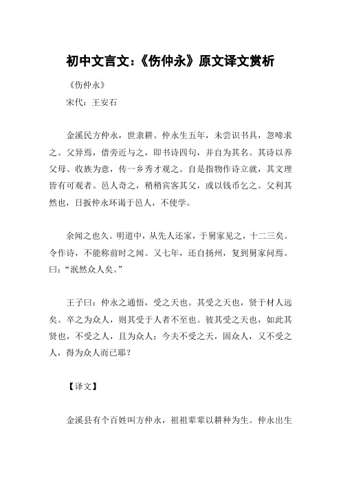 初中文言文：《伤仲永》原文译文赏析