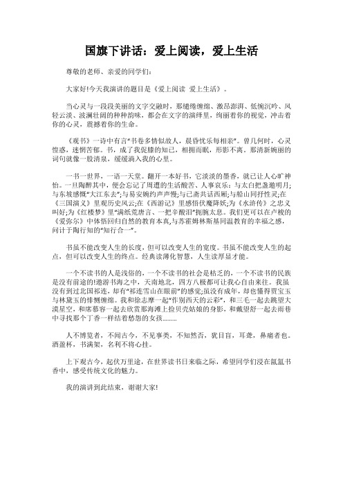 国旗下讲话：爱上阅读,爱上生活