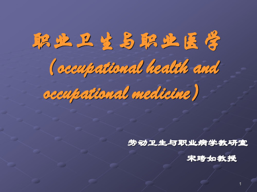 职业卫生与职业医学(occupational health and occupational medicine)