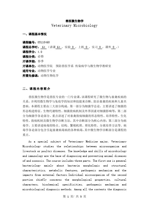 兽医微生物学  教学大纲