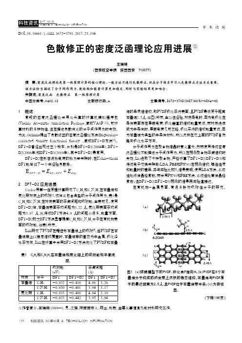 色散修正的密度泛函理论应用进展