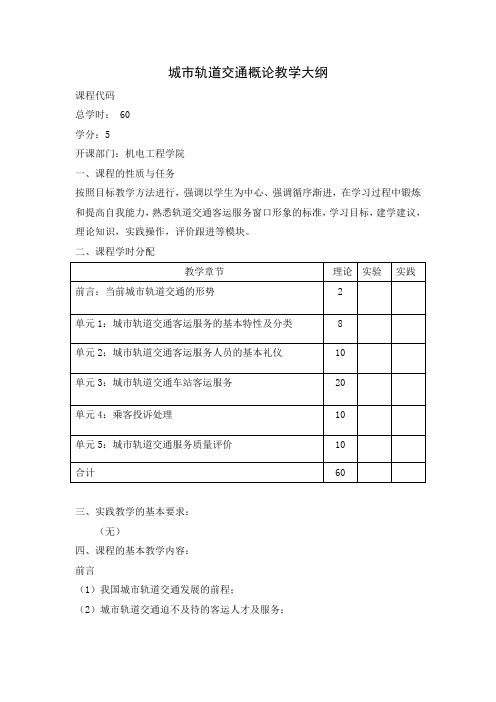 城市轨道交通客运服务教学大纲