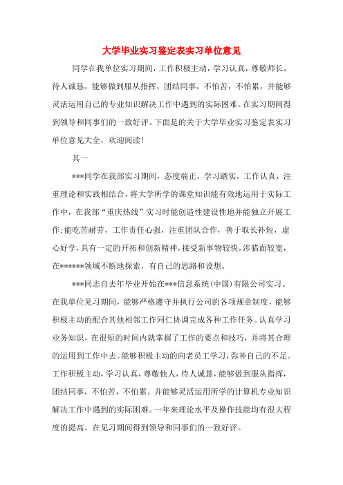 大学毕业实习鉴定表实习单位意见