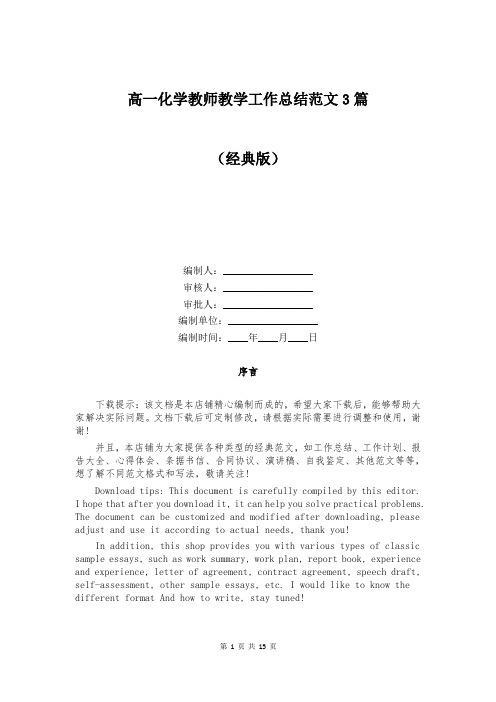 高一化学教师教学工作总结范文3篇