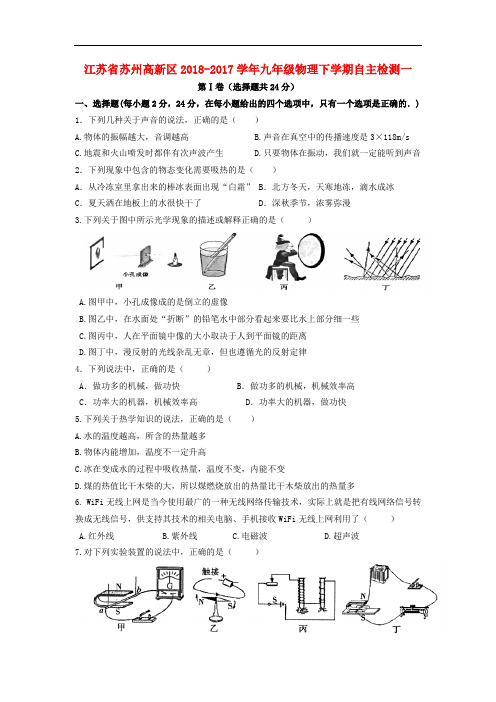 初三物理试题-江苏省苏州高新区2018学年九年级物理下