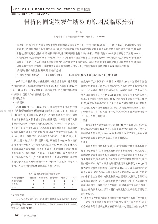 骨折内固定物发生断裂的原因及临床分析