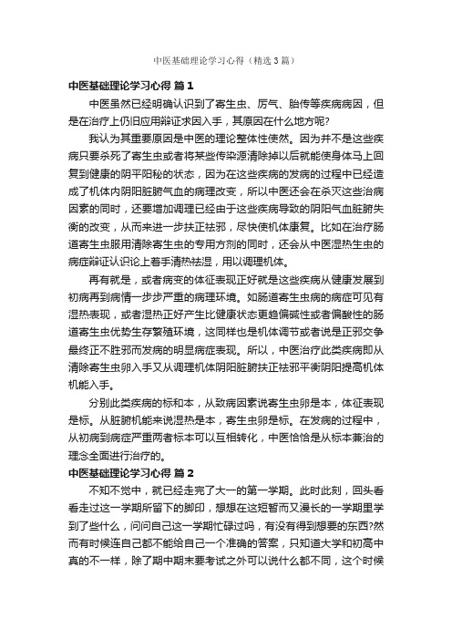 中医基础理论学习心得（精选3篇）