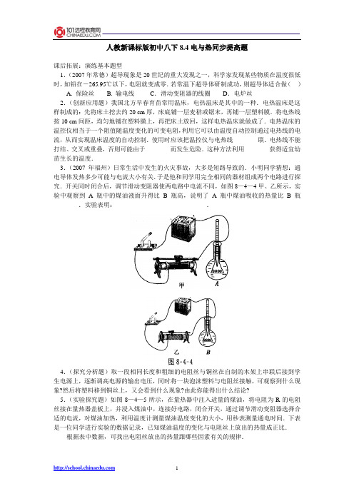 人教新课标版初中八下8.4电与热同步提高题