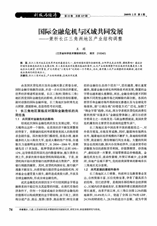 国际金融危机与区域共同发展——兼析长江三角洲地区产业结构调整