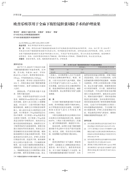 欧普乐喉罩用于全麻下腹腔镜胆囊切除手术的护理效果