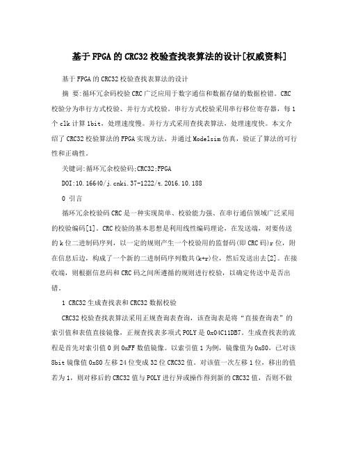 基于FPGA的CRC32校验查找表算法的设计[权威资料]