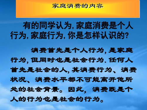 高三政治家庭消费的内容 人教