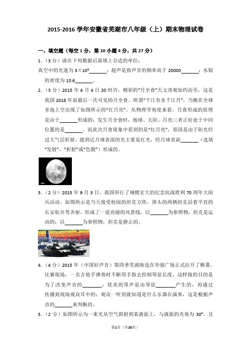 2015-2016年安徽省芜湖市八年级上学期期末物理试卷和答案