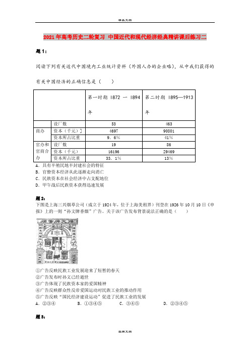 2021年高考历史二轮复习 中国近代和现代经济经典精讲课后练习二