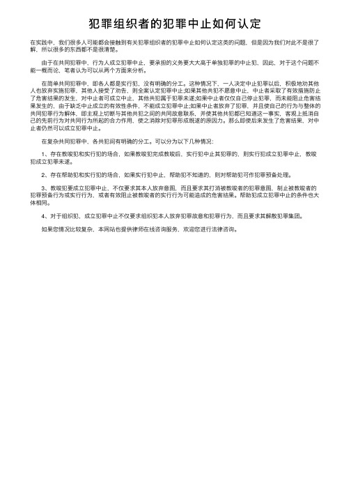 犯罪组织者的犯罪中止如何认定