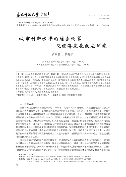 城市创新水平的综合测算及经济发展效应研究