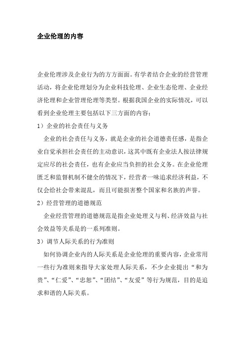 企业伦理的内容
