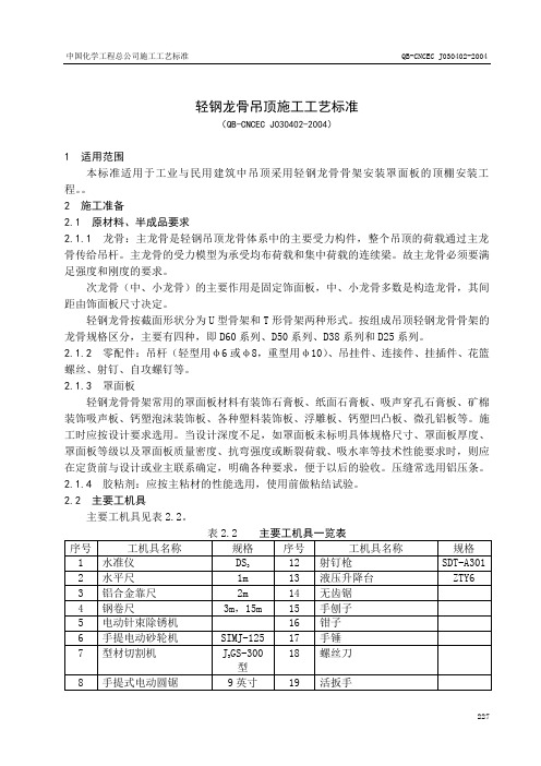 4.2轻钢龙骨吊顶施工工艺标准