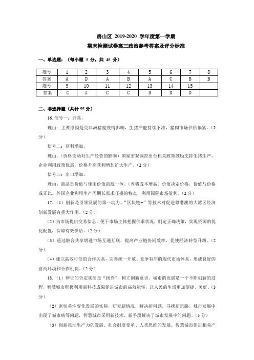 北京市房山区2020届高三上学期期末考试政治试题答案