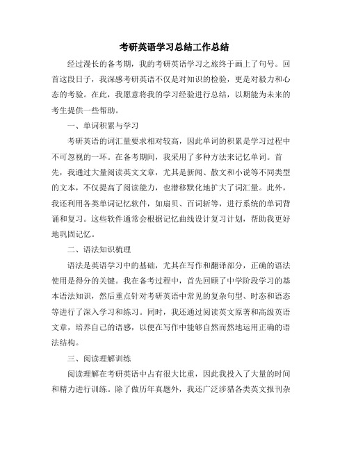 考研英语学习总结工作总结