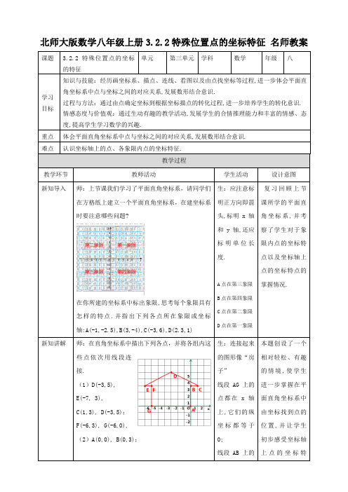 八年级数学上册第3章名师教案：特殊位置点的坐标的特征(北师大版)