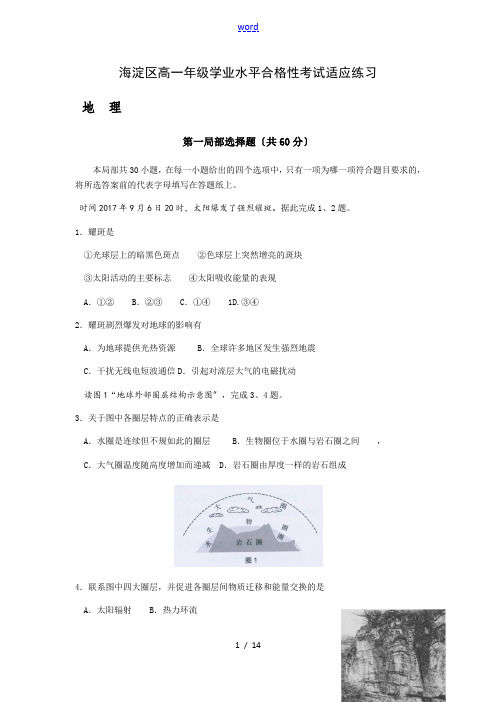 海淀区高一学业水平合格性考试适应性练习地理精彩试题及问题详解