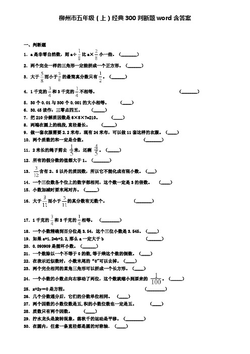 柳州市五年级(上)经典300判断题word含答案