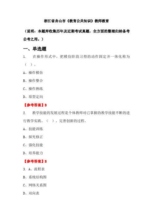 浙江省舟山市《教育公共知识》国考真题