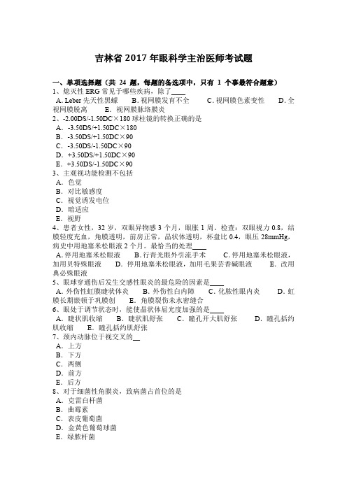 吉林省2017年眼科学主治医师考试题