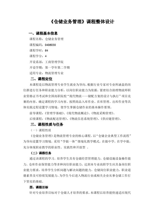 《仓储业务管理》课程教学标准