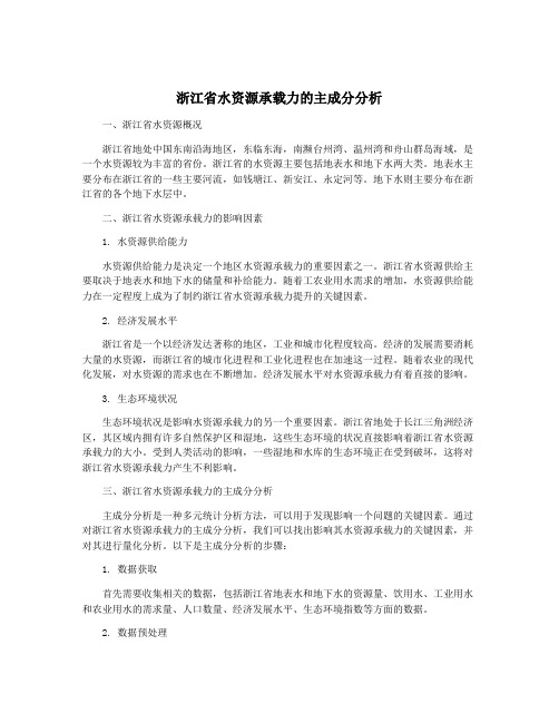 浙江省水资源承载力的主成分分析