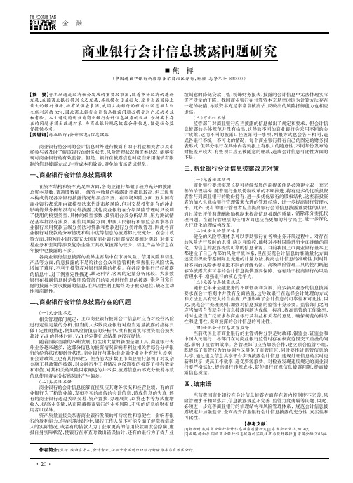 商业银行会计信息披露问题研究