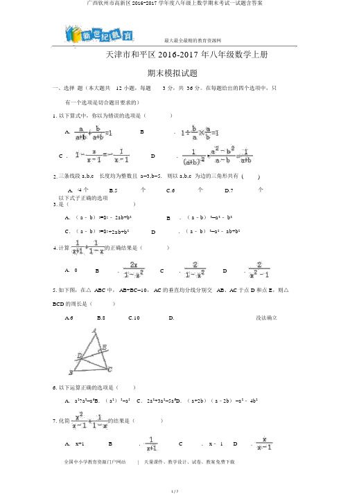 广西钦州市高新区2016-2017学年度八年级上数学期末考试试题含答案