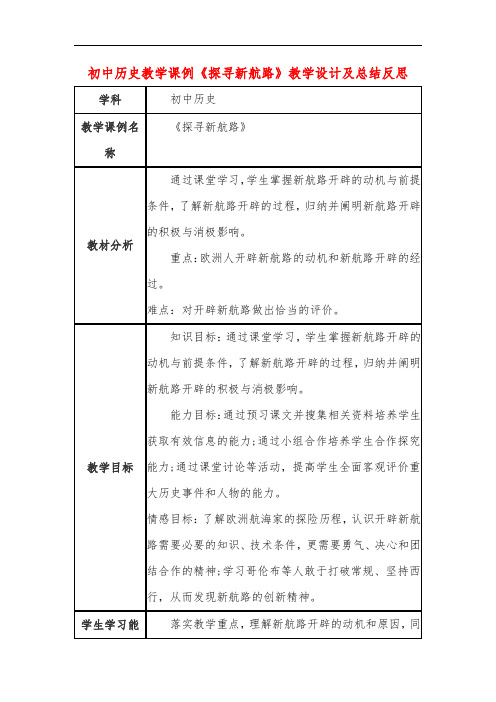 初中历史教学课例《探寻新航路》教学设计及总结反思