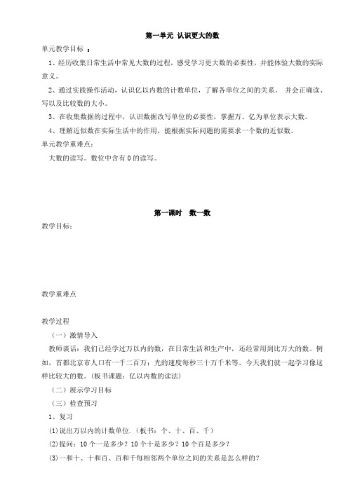 (完整word版)北师大版小学四年级数学上册第一单元教案