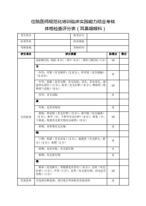 住院医师规范化培训临床实践能力结业考核体格检查评分表(耳鼻咽喉科)