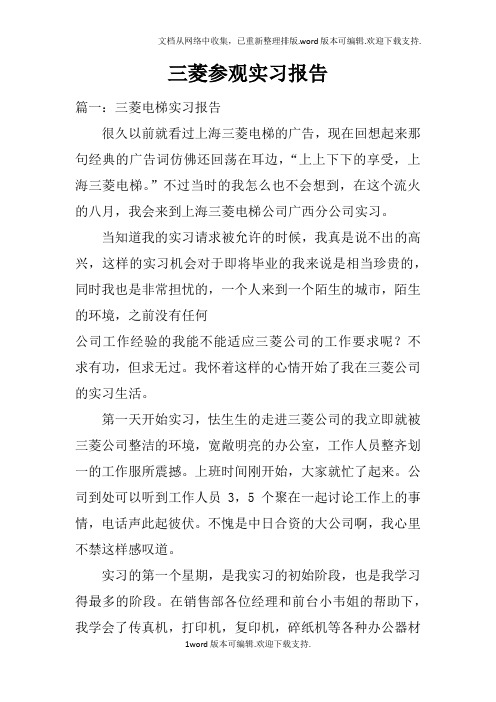 三菱参观实习报告