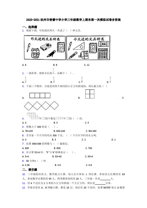 2020-2021杭州市春蕾中学小学三年级数学上期末第一次模拟试卷含答案