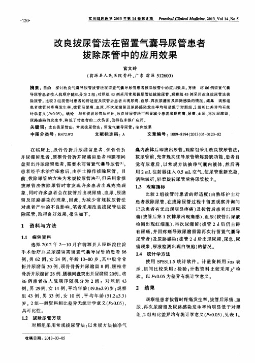 改良拔尿管法在留置气囊导尿管患者拔除尿管中的应用效果