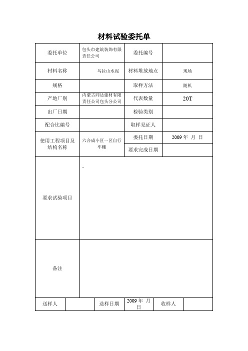 材料试验委托单样本(doc 6页)