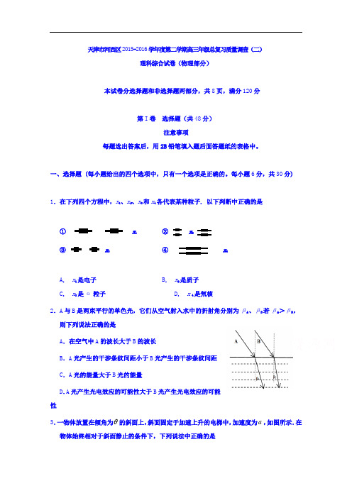 天津市河西区2016届高三第二次模拟考试物理试题
