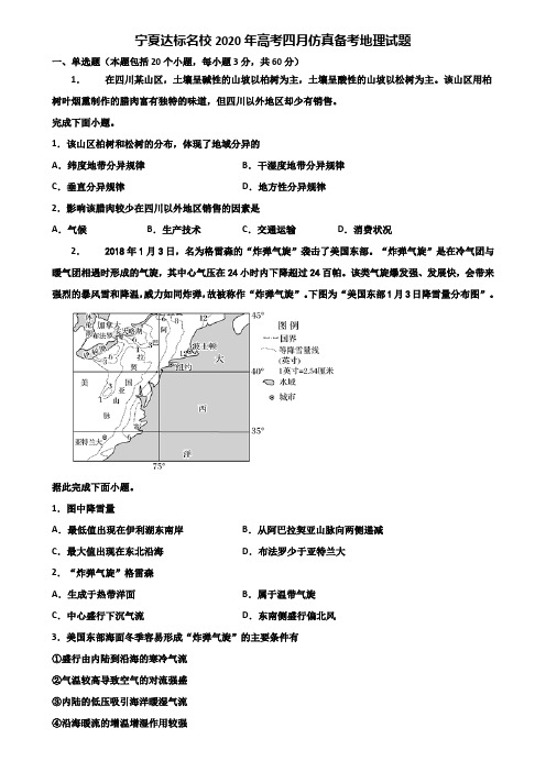宁夏达标名校2020年高考四月仿真备考地理试题含解析