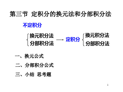 定积分的换元法和分部积分法