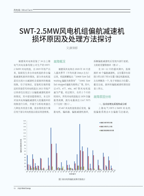 SWT-2.5MW风电机组偏航减速机损坏原因及处理方法探讨