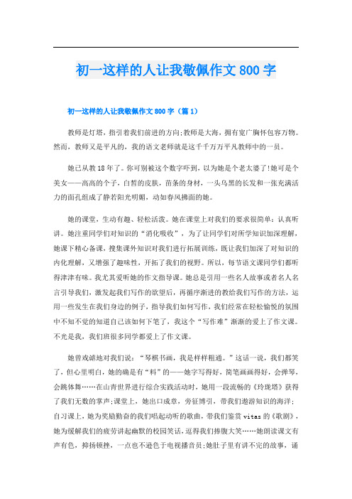 初一这样的人让我敬佩作文800字