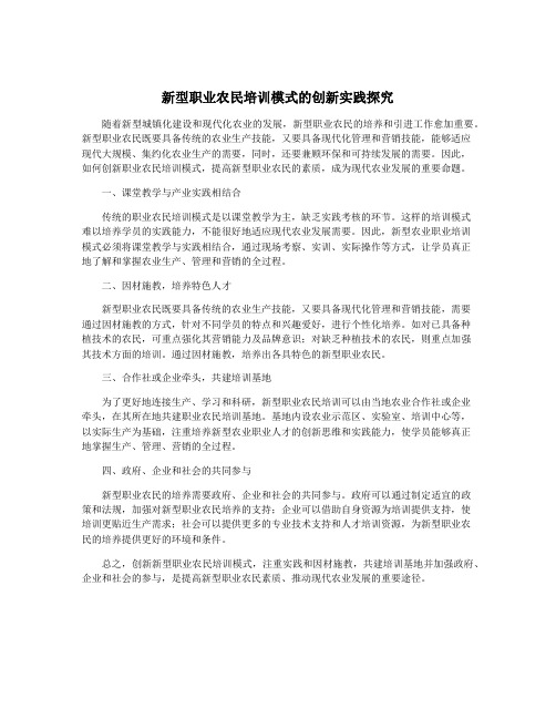 新型职业农民培训模式的创新实践探究