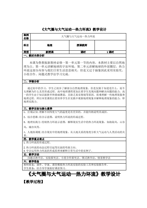 2022-2023学年鲁教版高中地理必修第一册教学设计2-1 大气圈与大气运动 (12)